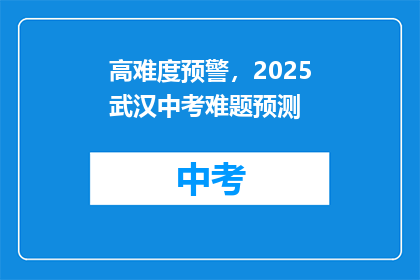 高难度预警，2025武汉中考难题预测