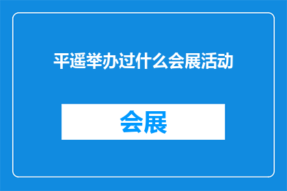 平遥举办过什么会展活动