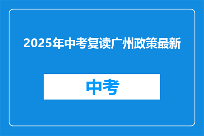 2025年中考复读广州政策最新