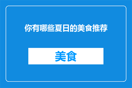 你有哪些夏日的美食推荐