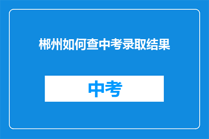郴州如何查中考录取结果