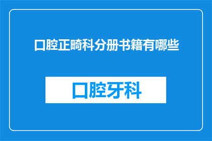 口腔正畸科分册书籍有哪些