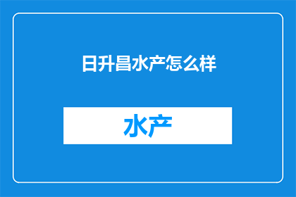 日升昌水产怎么样