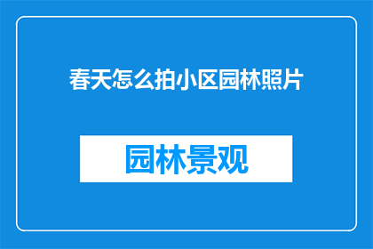 春天怎么拍小区园林照片