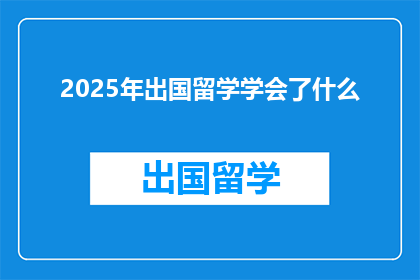 2025年出国留学学会了什么