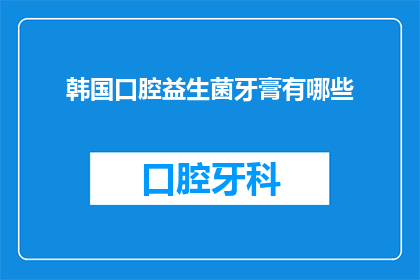 韩国口腔益生菌牙膏有哪些
