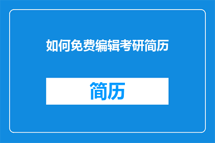 如何免费编辑考研简历