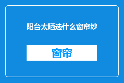 阳台太晒选什么窗帘纱