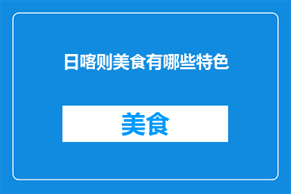 日喀则美食有哪些特色