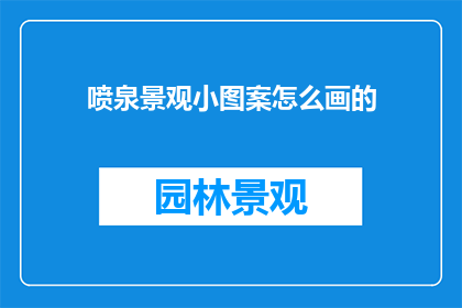 喷泉景观小图案怎么画的