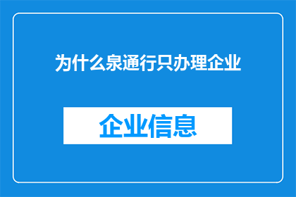 为什么泉通行只办理企业