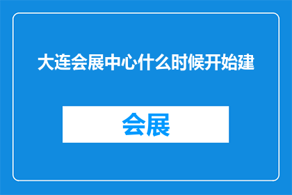大连会展中心什么时候开始建