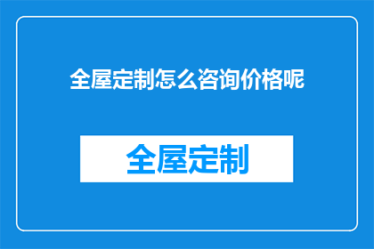 全屋定制怎么咨询价格呢