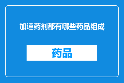 加速药剂都有哪些药品组成