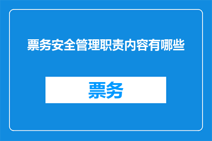 票务安全管理职责内容有哪些