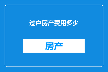 过户房产费用多少
