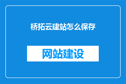 桥拓云建站怎么保存