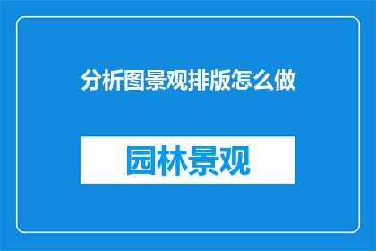 分析图景观排版怎么做