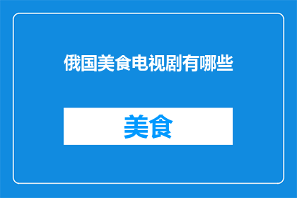 俄国美食电视剧有哪些