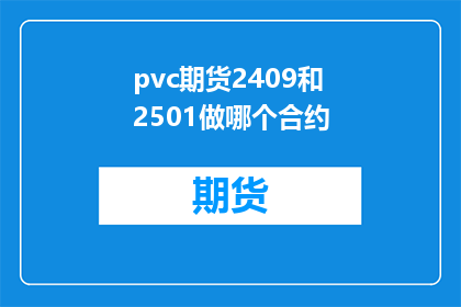 pvc期货2409和2501做哪个合约