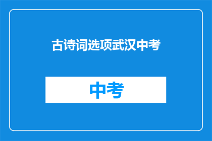 古诗词选项武汉中考