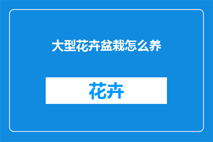 大型花卉盆栽怎么养