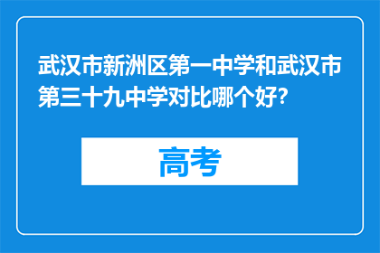 武汉市新洲区第一中学和武汉市第三十九中学对比哪个好？