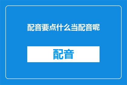 配音要点什么当配音呢