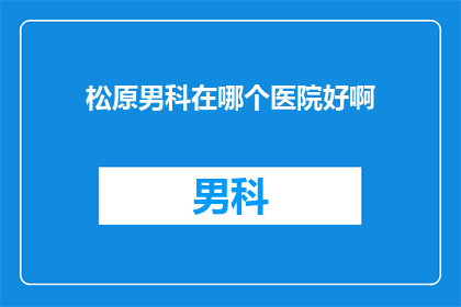 松原男科在哪个医院好啊