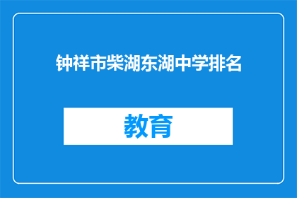钟祥市柴湖东湖中学排名