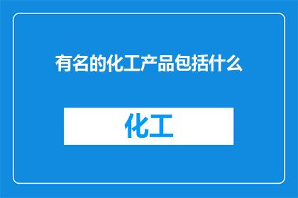 有名的化工产品包括什么