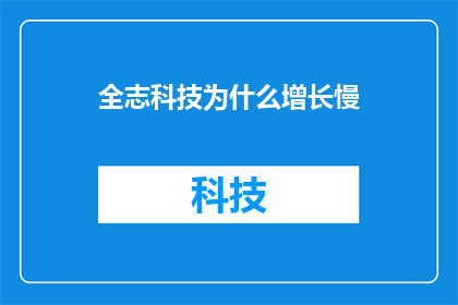 全志科技为什么增长慢