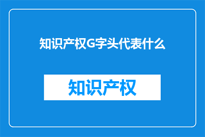知识产权G字头代表什么