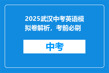 2025武汉中考英语模拟卷解析，考前必刷