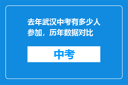 去年武汉中考有多少人参加，历年数据对比