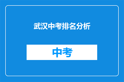 武汉中考排名分析