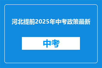 河北提前2025年中考政策最新