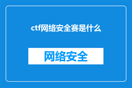ctf网络安全赛是什么
