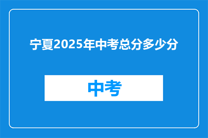 宁夏2025年中考总分多少分