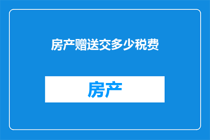 房产赠送交多少税费