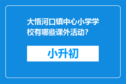 大悟河口镇中心小学学校有哪些课外活动？