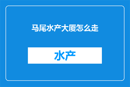 马尾水产大厦怎么走