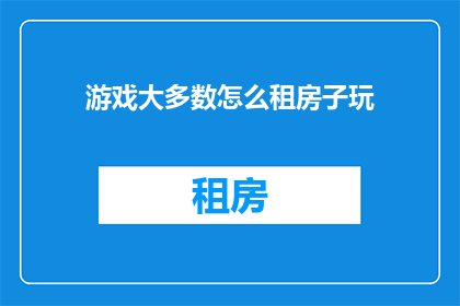 游戏大多数怎么租房子玩