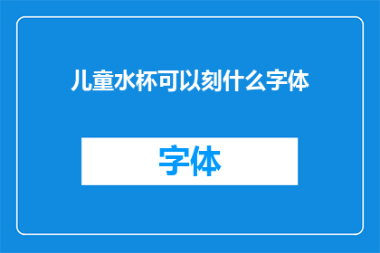 儿童水杯可以刻什么字体