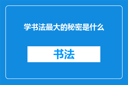 学书法最大的秘密是什么