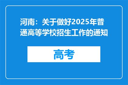 河南：关于做好2025年普通高等学校招生工作的通知