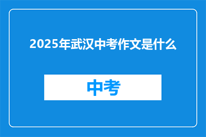 2025年武汉中考作文是什么