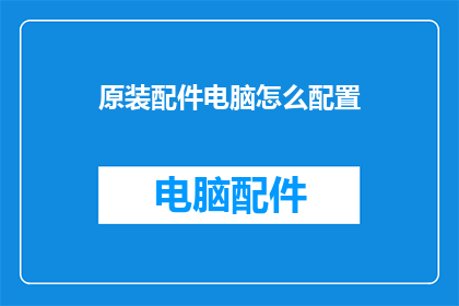 原装配件电脑怎么配置
