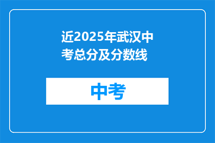近2025年武汉中考总分及分数线