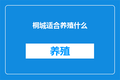 桐城适合养殖什么